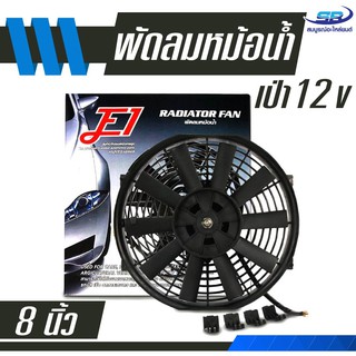 ﻿พัดลมเป่า แผงคอล์ยร้อนแอร์ 8 นิ้ว บาง 12V 80w โครงพลาสติก Cooling fan