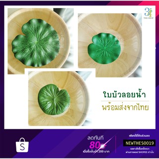 ✳️ใหม่✳️ ใบบัวลอยน้ำ พร็อพถ่ายรูป ตกแต่งบ้าน ร้าน สวน สระ สปา ใบบัวประดิษฐ์ ใบบัวปลอม ใบบัว ส่งฟรี