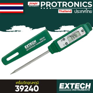 Extech 39240 Waterproof Thermometer เครื่องวัดอุณหภูมิแบบปากกา กันน้ำ พกพาสะดวก[ของแท้ จำหน่ายโดยตัวแทนแต่งตั้ง]