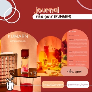 น้ำหอมแท้💯% แบ่งขาย Journal Parfum กลิ่นกุมาร