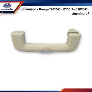 (แท้💯%)มือโหนในเก๋ง มือโหนหลังคา มือโหน Mazda BT50 Pro”2012-On,Ford Ranger”2012-On สีเทาอ่อน