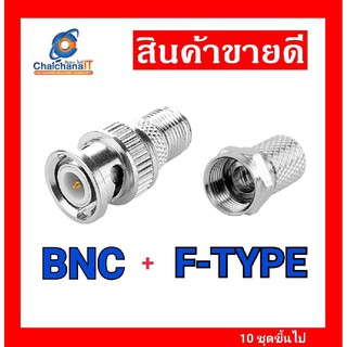 แจ๊คต่อกล้องBNCท้ายเกลียว-F Type