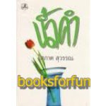 น้ำคำ 1-2 / โสภาค สุวรรณ / หนังสือใหม่ กระดาษเหลือง (รวมสาส์น) xtra2