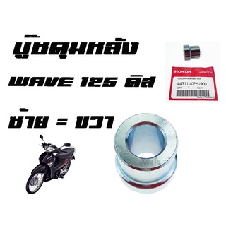 บู๊ชดุมหน้า ( บูชดุมหน้า )  WAVE125 ดิส ( แท้ ) ซ้าย = ขวา ( 44311 - KPH - 900 ) เวฟ125ดิส ราคาอันละนะค่ะ ขายปลีกและส่ง