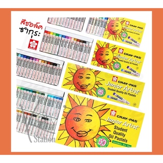 Sakura สีชอล์ค สีเงิน สีทอง Sakura 12,16,25,50 สี สีชอล์ก ซากุระ Cray-Pas Junior Artist