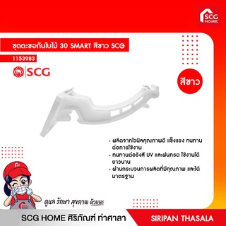 ชุดตะขอกันใบไม้ 30 SMART สีขาว SCG