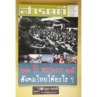 พฤษภาทมิฬ เหตุการณ์การเมือง 10 ปี พฤษภา 35 นิตยสารสารคคี