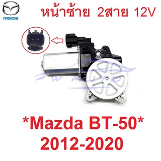 มอเตอร์กระจกไฟฟ้า Mazda BT-50 BT50 2012 - 2020 Motor หน้าซ้าย 2สาย 12V มาสด้า บีที50 มอเตอร์รางกระจก มอเตอร์ยกกระจก