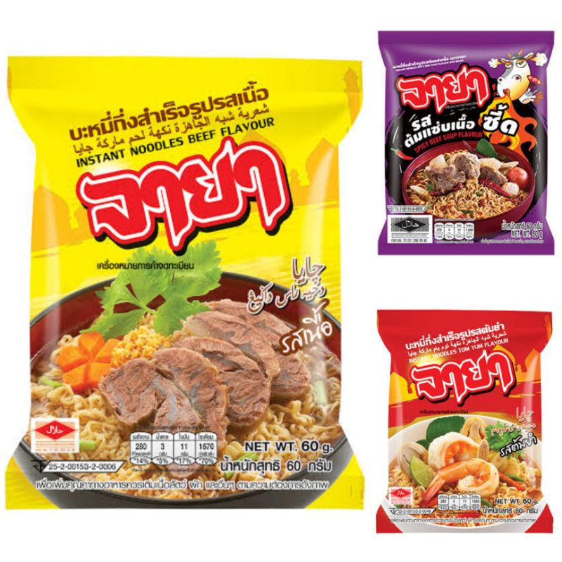 🍜🍜🍜 10 ซอง จายา 2 รสชาติ 2 แบบ ให้เลือก บะหมี่กึ่งสำเร็จรูป ฮาลาล