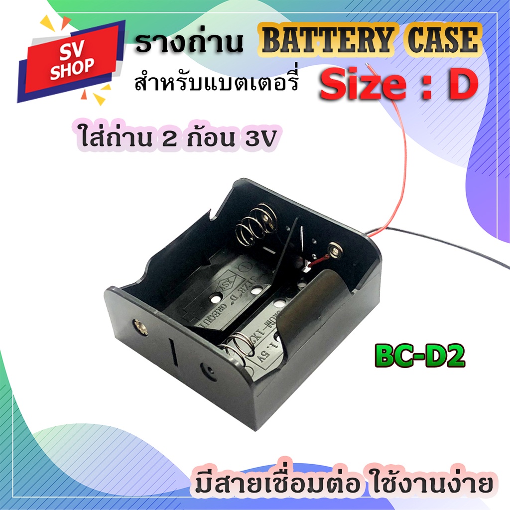 BC-D2 รางถ่าน กะบะถ่าน แบตเตอรี่ ขนาด D 2 ก้อน 3V