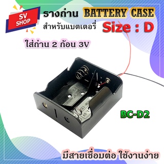 BC-D2 รางถ่าน กะบะถ่าน แบตเตอรี่ ขนาด D 2 ก้อน 3V