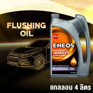 น้ำมันล้างเครื่อง Eneos Flushing Oil เอเนออส ฟลัชชิ่ง ออยล์  4 ลิตร, น้ำมันทำความสะอาดเครื่องยนต์