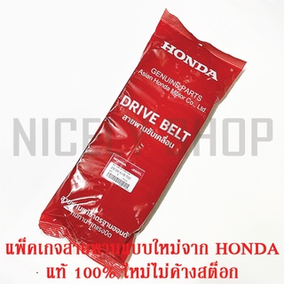 สายพาน แท้ศูนย์ 100% FORZA350 AVD350 ของแท้ศูนย์ HONDA ของใหม่ ไม่เก่าเก็บ ด้วยแพ็คเก็จใหม่จาก HONDA 23100-K1B-T02