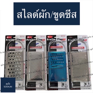 ที่ขูดชีส ที่สไลด์ผัก ขูดชีส สไลด์ผัก สไลด์ผักตาถี่ สไลด์ผักตาห่าง