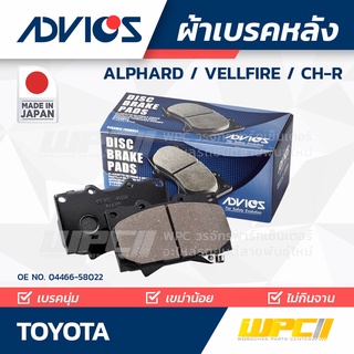 ADVICS ผ้าเบรคหลัง TOYOTA ALPHARD / VELLFIRE / CH-R