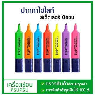 ปากกาเน้นข้อความ สีนีออน  ไฮไลท์ สเต็ดเลอร์ Staedtler รุ่น No.364 พร้อมส่ง!!