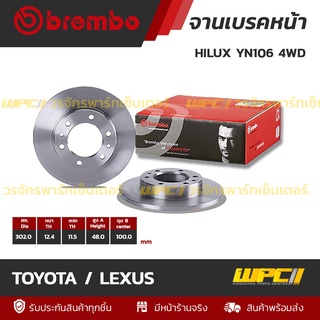 BREMBO จานเบรคหน้า TOYOTA / LEXUS : HILUX YN106 4WD (ราคา/อัน)