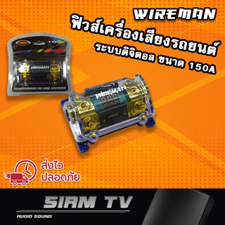 ฟิวส์เครื่องเสียงรถยนต์ WIREMAN ฟิวส์ดิจิตอล 150A เข้า 1 ออก 1 รุ่น WM-831 กระบอกฟิวส์รถยนต์