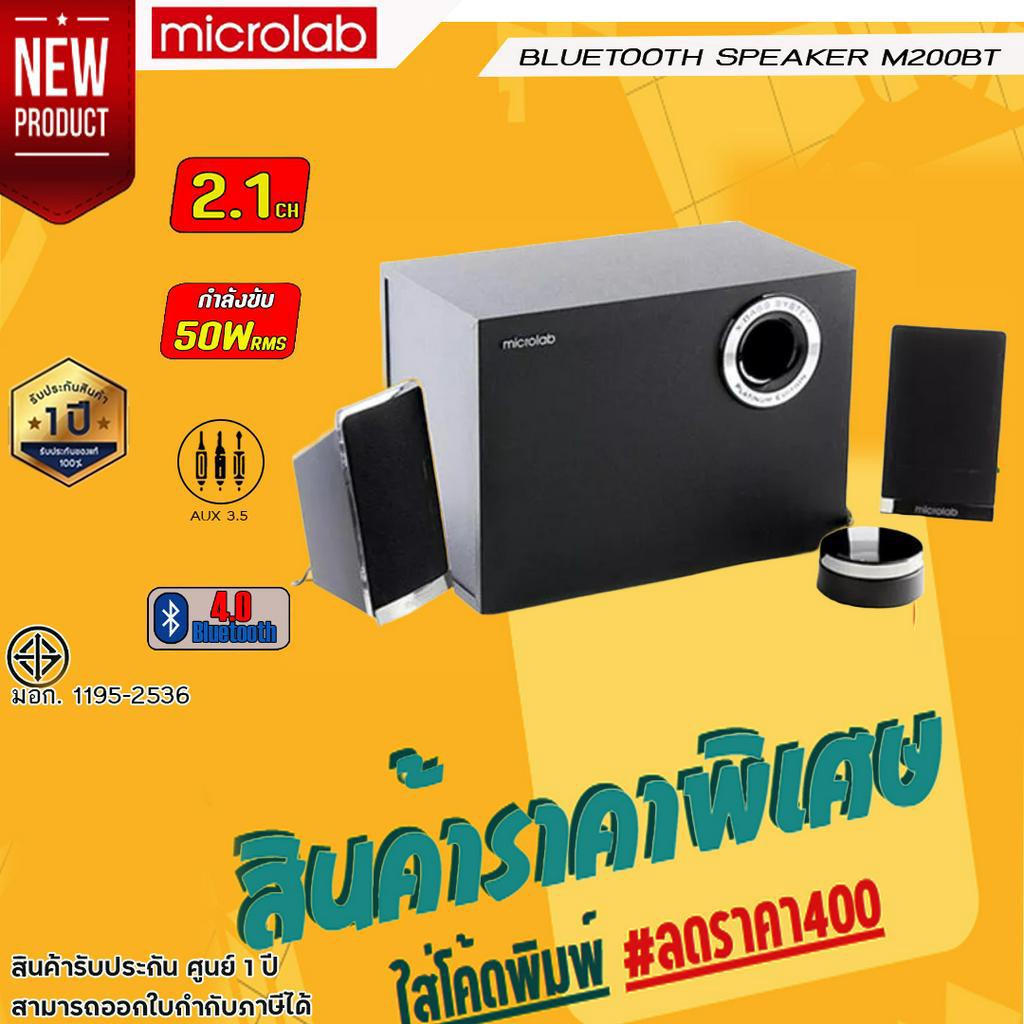 ลำโพง Microlab M200BT Bluetooth Speaker 2.1 Ch. (50 Watt)