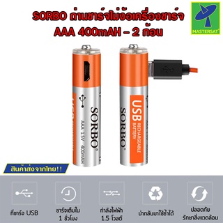 Mastersat SORBO ถ่าน ถ่านชาร์จ AAA 400mAH ถ่านชาร์จไฟด้วย USB ครั้ง ไม่ต้องง้อเครื่องชาร์จอีกต่อไป ชุด2ก้อน