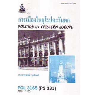 ตำราเรียนราม POL3165 (PS331) 56064 การเมืองในยุโรปตะวันตก