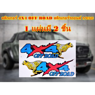 สติกเกอร์แต่งรถ 4X4 OFF ROAD รถมอเตอร์ไซค์ MSX แต่งรถรถยนต์ รถกระบะ ติดข้างรถได้ทุกรุ่น ทุกยี่ห้อ **1 แผ่นมี 2 ชิ้น