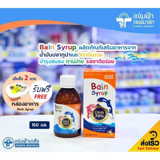 Bain Syrup เบน ไซรัป ผลิตภัณฑ์เสริมอาหารจากน้ำมันปลาทูน่า (DHA 70%) และวิตามินรวม 150 มล. [Exp.15/08/21]