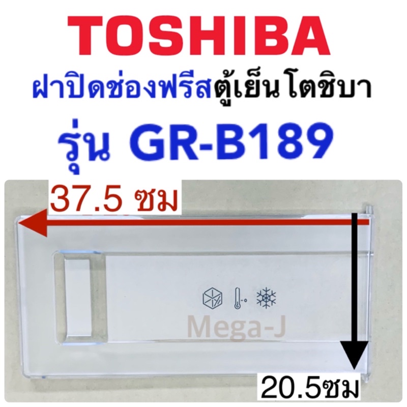 โตชิบา Toshiba อะไหล่ตู้เย็น ฝาช่องฟีส รุ่น GR-B189,GR-C189,GR-D189 ฝาปิดช่องฟรีส ฝาปิดช่องฟีส ฝาช่องฟรีส ฝาช่องฟิต แท้