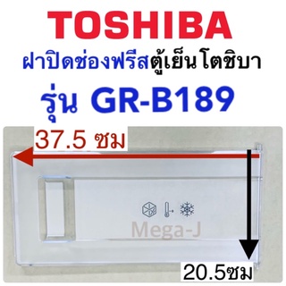 โตชิบา Toshiba อะไหล่ตู้เย็นโตชิบา รุ่นGR-B189 ฝาปิดช่องฟรีส ฝาปิดช่องฟีส ฝาช่องฟรีส ฝาช่องฟรีซ ฝาช่องฟีซ ของแท้ ถูก ดี