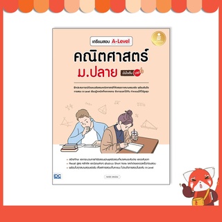 หนังสือ เตรียมสอบ A-Level คณิตศาสตร์ ม.ปลาย มั่นใจเต็ม 100 9786164873346