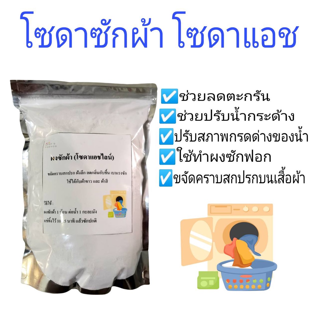 โซดาซักผ้า​ โซดา​แอช​ ผงซักผ้า​ โซเดียมคาร์บอเนต​ ขนาด​ 1,000​ กรัม​ ในถุงซิปล็อคอย่างดี