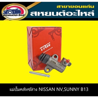 แม่ปั๊มคลัทช์ล่าง nissan NV,SUNNY B13 TRW PJC123