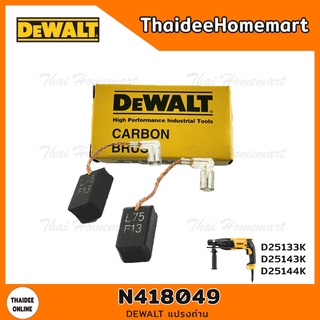 DEWALT แปรงถ่าน N418049 (D25133K/D25143K/D25144K)