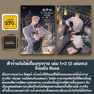 (พร้อมส่ง) ตัวร้ายไม่ได้เรื่องทุกราย เล่ม 1+2 (2 เล่มจบ) จังนยัง โรส Rose