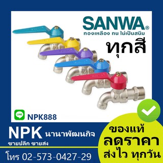 ก๊อกบอล แฟนซี Sanwa ซันว่า (สีชมพู, สีฟ้า, สีม่วง, สีเหลือง, สีเขียว) ไซส์ 1/2นิ้ว