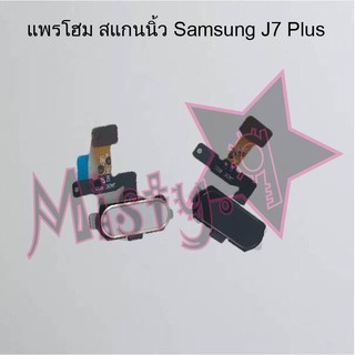 แพรปุ่มโฮม สแกนนิ้ว [Finger Scan Flex] Samsung J7 Plus,J7 Prime,J7 Pro/J730