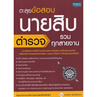 Se-ed (ซีเอ็ด) : หนังสือ ตะลุยข้อสอบ นายสิบตำรวจ รวมทุกสายงาน