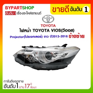 ไฟหน้า TOYOTA VIOS(วีออส) Projector(โปรเจคเตอร์) โคมขาว ปี2013-2016