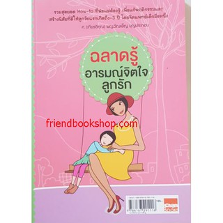 ฉลาดรู้อารมณ์จิตใจลูกรัก