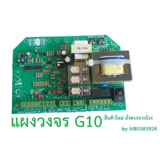 แผงควบคุมวงจร มอเตอร์ประตูรีโมท รุ่น G-10 แผงวงจร เมนบอร์ด Mainboard control panal sliding gate G10 แผงบอร์ด