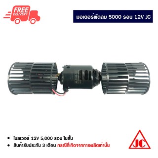 มอเตอร์ 5000 รอบ 12V JC มอเตอร์พัดลม