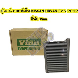 ตู้แอร์/คอยน์เย็น(EVAPORATOR) รถยนต์นิสสัน เออร์แวน (NISSAN URVAN) E26 ปี 2012 ยี่ห้อ VINN