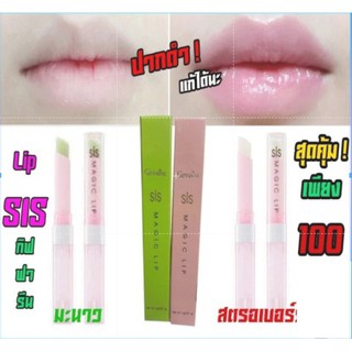 🔥ส่งฟรี🔥มีโปร🔥ดีสุด ! SIS magic Lip ลิฟมันเปลี่ยนสี กิฟฟารีน ! ลิปซิส ริมฝีปากสวยอิ่มเอิบ พร้อมวิตามินบำรุง