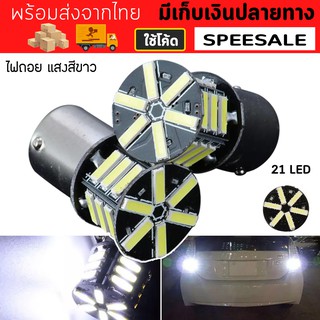 ไฟเลี้ยวไฟถอย LED 21 ชิพ แสงสีขาว สว่างกว่าหลอดเดิม หลอดไฟถอย ไฟled 1156 7020