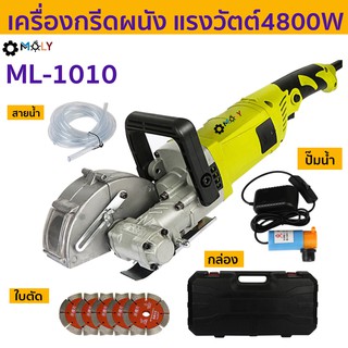 MOLY TOOL เครื่องกรีดผนัง ร่องไฟ กรีดได้ทุกผนังอิฐ มาพร้อมระบบน้ำ