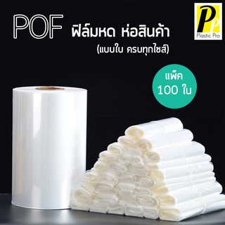 plasticpro ฟิล์มหด POF ไซส์ใหญ่ แพ็ค 100 ใบ ฟิล์มห่อสินค้า ฟิล์มหดรัดสินค้า ฟิล์มแพ็คของ ฟิล์ม