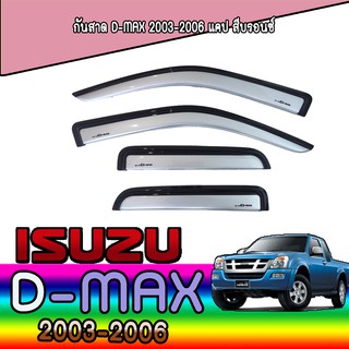 กันสาด//คิ้วกันสาด  อีซูซุ ดีแม็คซ์ Isuzu D-MAX 2003-2006 แคป สีบรอนซ์