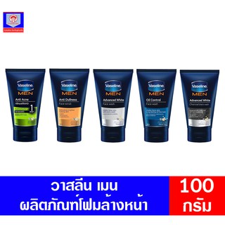 วาสลีน เมน โฟมล้างหน้าสำหรับผู้ชาย ขนาด 100 กรัม มีทั้ง5สูตร