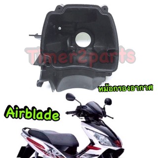 Airblade ** หม้อกรองอากาศ ** แท้ศูนย์ 17225-KVG-900 (sale)