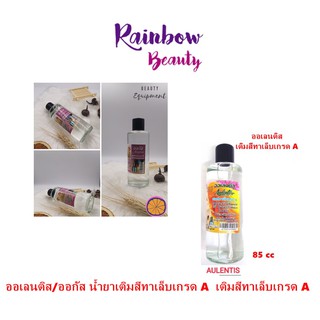 ออเลนติส / ออกัส น้ำยาเติมสีทาเล็บเกรด A  เติมสีทาเล็บเกรด A ปริมาณสุทธิ 85CC